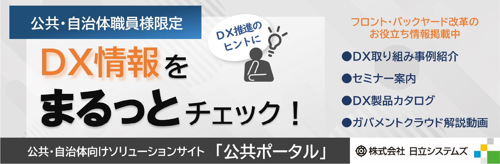 日立システムズポータルサイトバナー